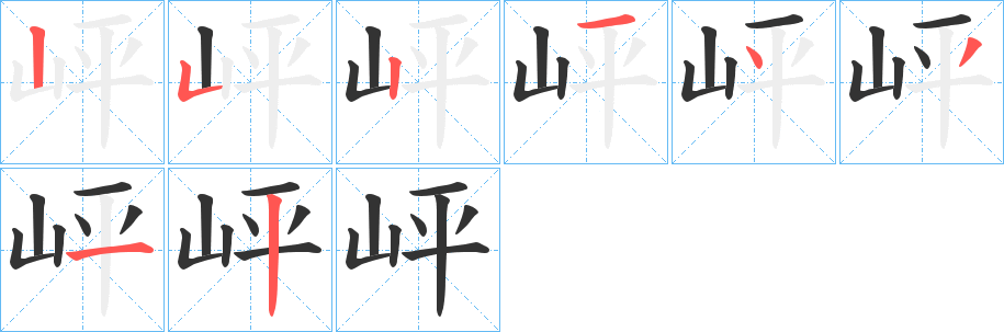 岼的筆順分步演示
