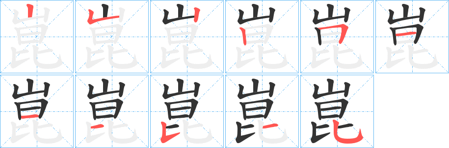 崑的筆順分步演示