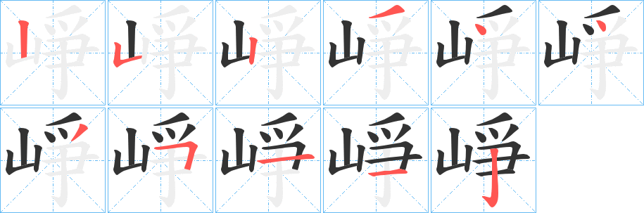 崢的筆順分步演示