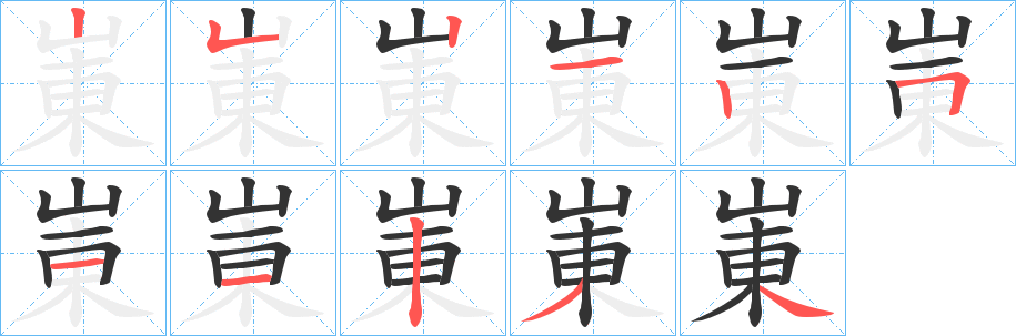 崬的筆順分步演示