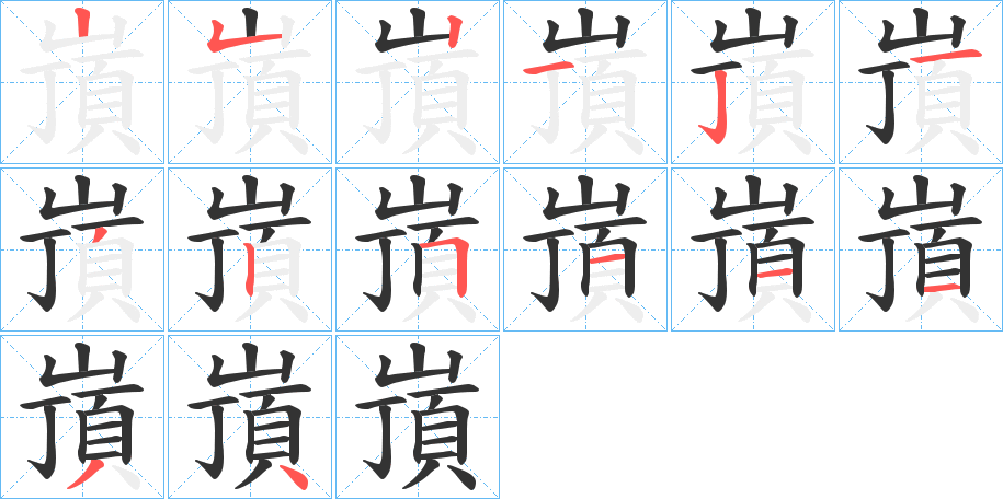 嵿的筆順分步演示