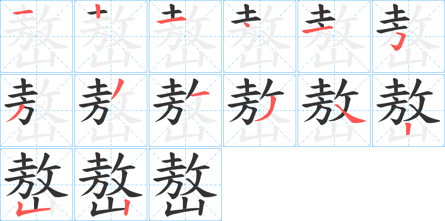 嶅的筆順分步演示