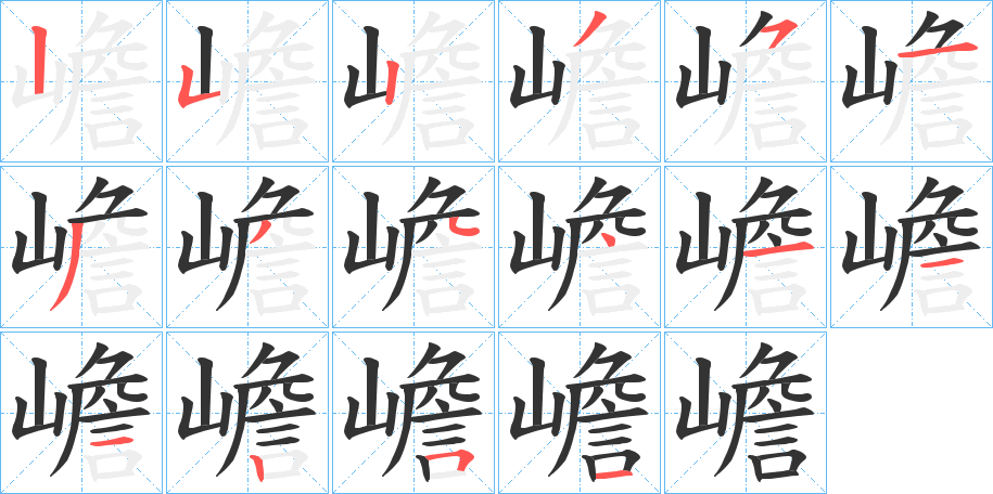 嶦的筆順分步演示