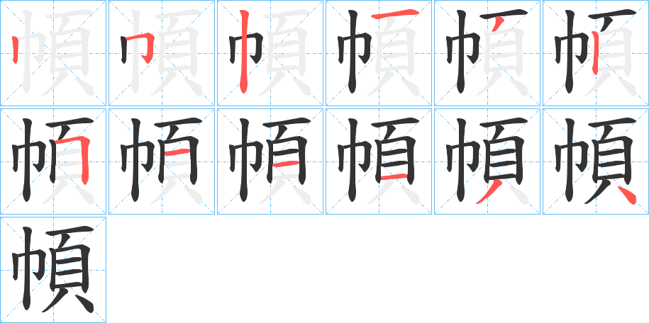 幁的筆順分步演示