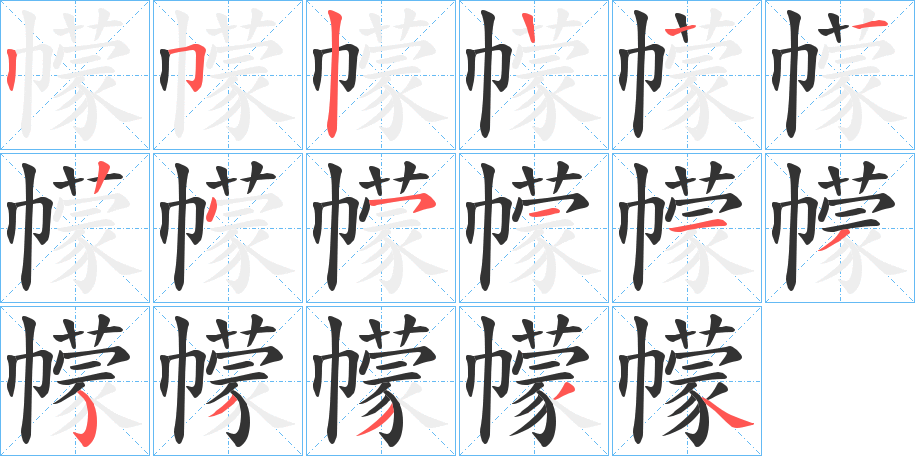 幪的筆順分步演示