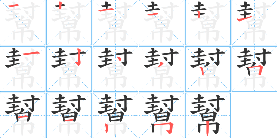 幫的筆順分步演示