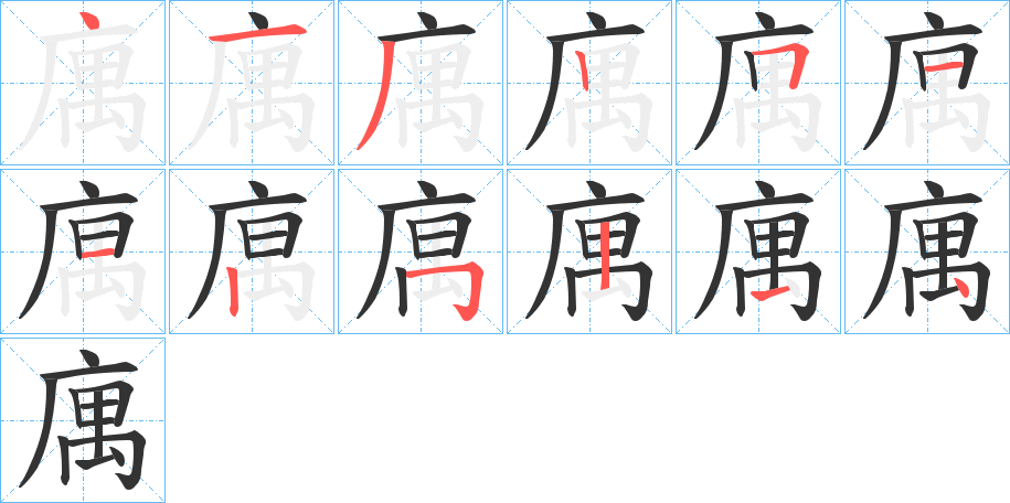 庽的筆順分步演示