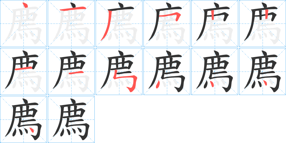 廌的筆順分步演示