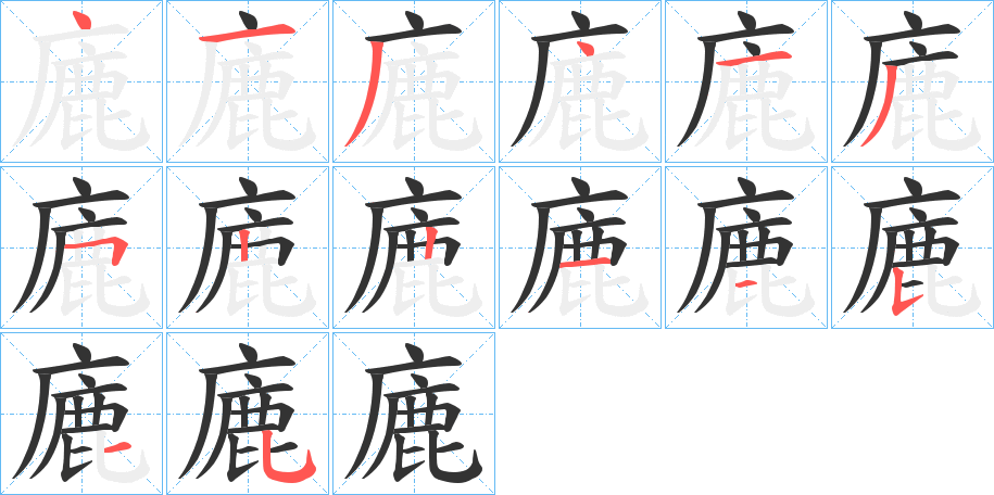 廘的筆順分步演示