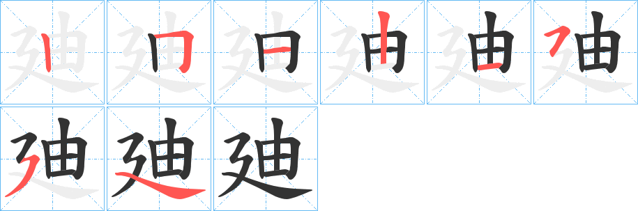 廸的筆順?lè)植窖菔?>
					
                    <hr />
                    <h2>廸的基本信息</h2>
                    <div   id=