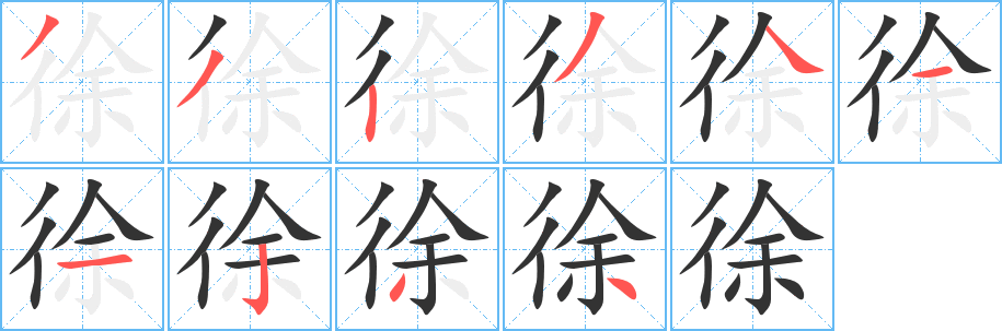 徐的筆順分步演示