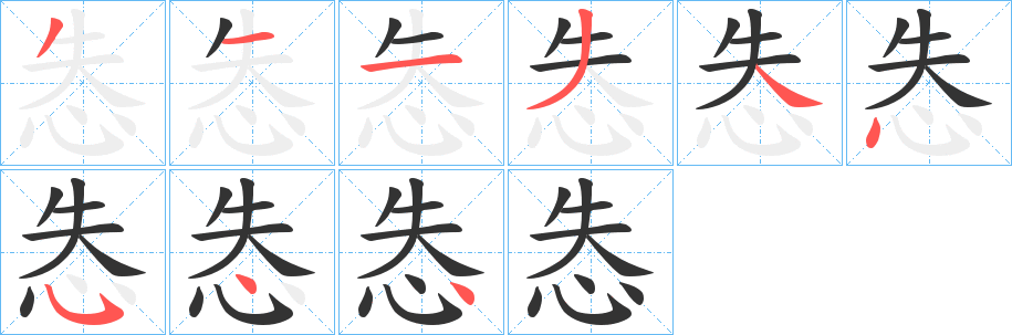 怣的筆順分步演示