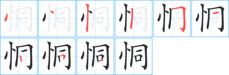 恫的筆順分步演示