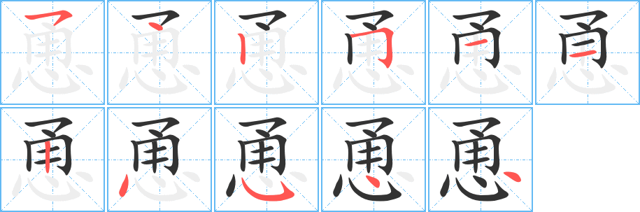 恿的筆順分步演示