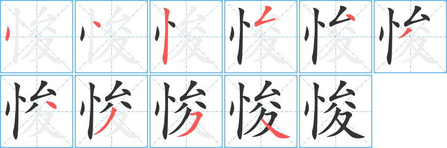 悛的筆順分步演示
