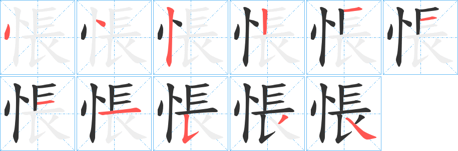 悵的筆順分步演示