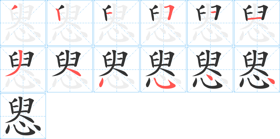 惥的筆順分步演示