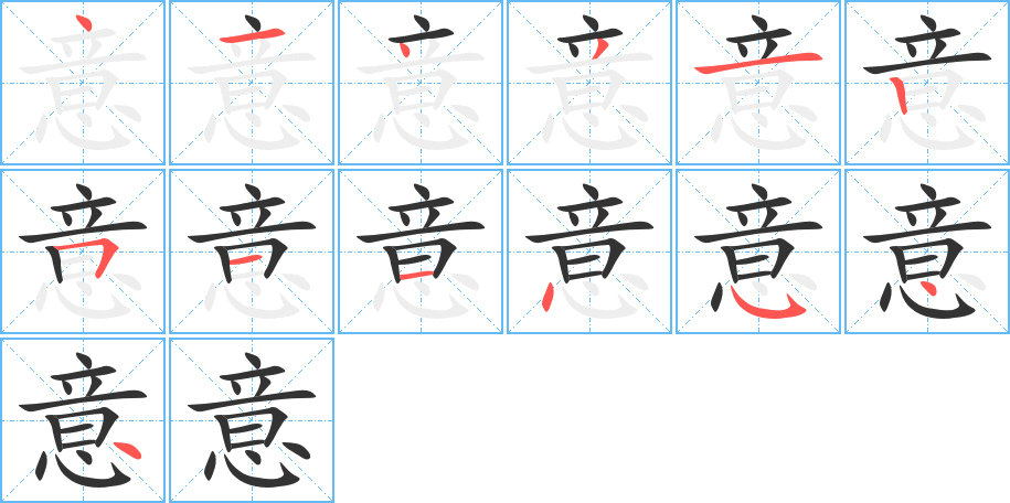 意的筆順分步演示