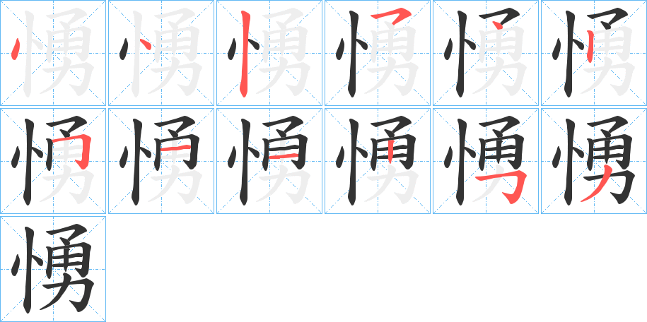 愑的筆順分步演示