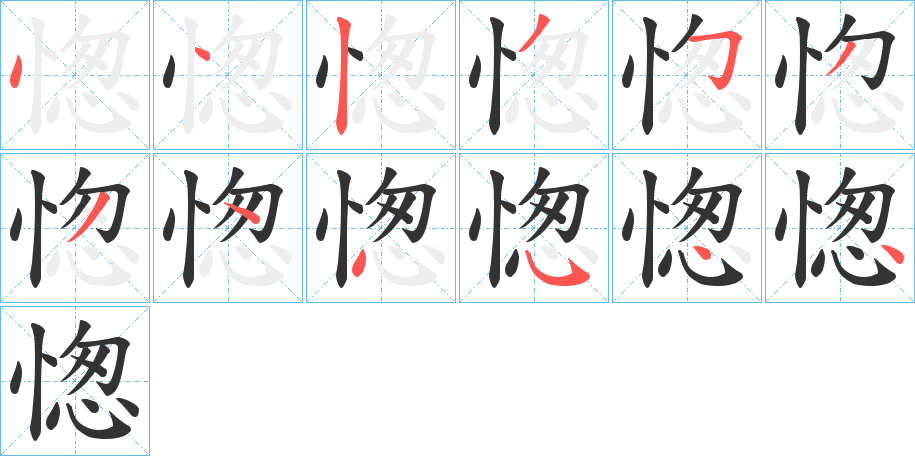 愡的筆順?lè)植窖菔?>
					
                    <hr />
                    <h2>愡的基本信息</h2>
                    <div   id=