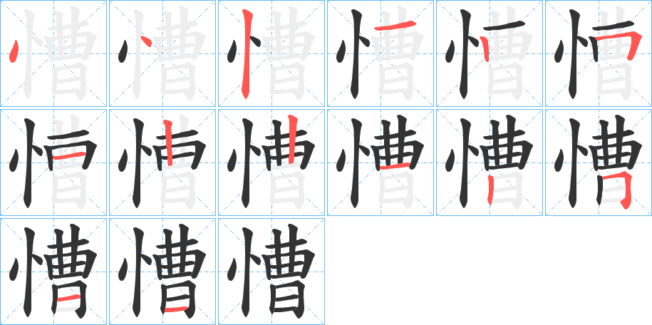 慒的筆順分步演示