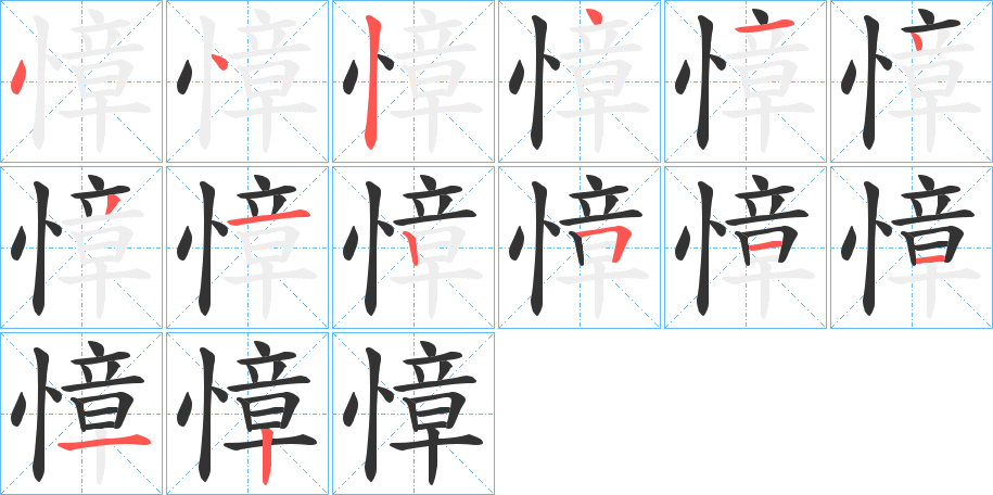 慞的筆順分步演示