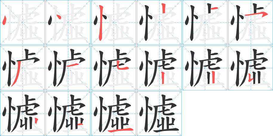 憈的筆順分步演示