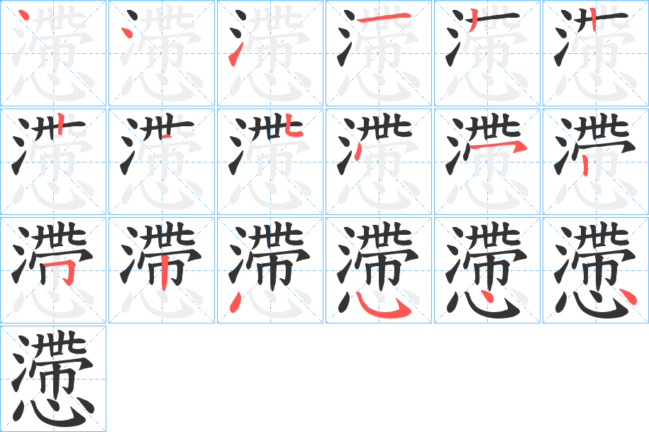 懘的筆順分步演示