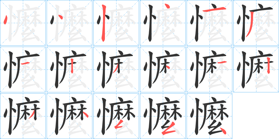 懡的筆順分步演示