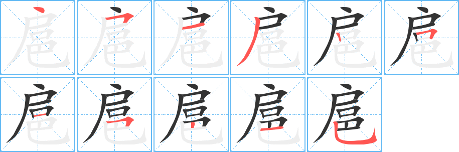 扈的筆順分步演示