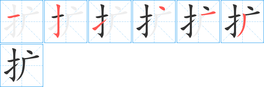 擴的筆順分步演示