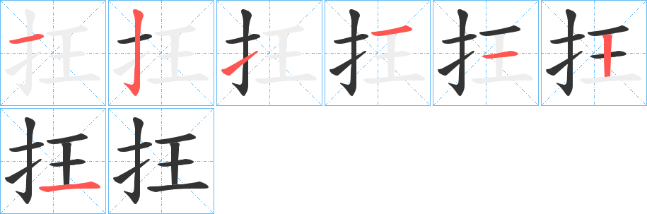 抂的筆順分步演示