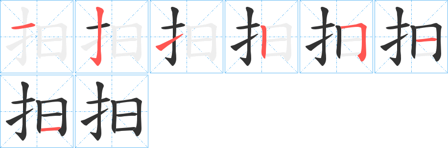抇的筆順分步演示