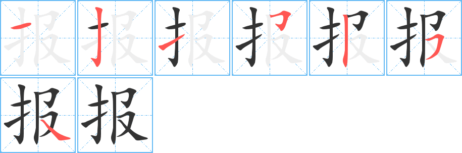 報的筆順分步演示