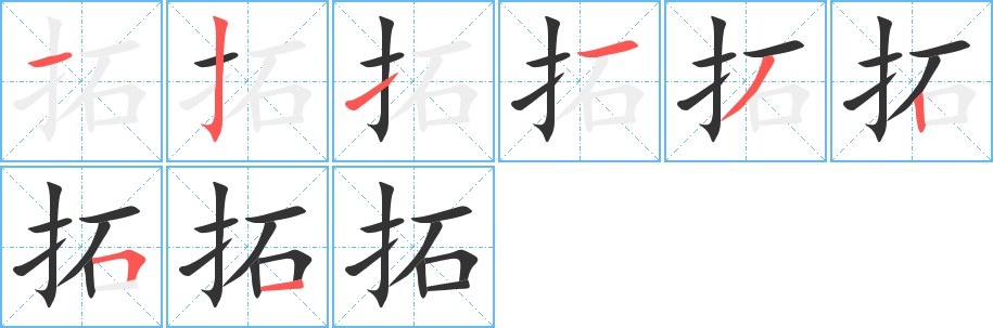 拓的筆順?lè)植窖菔?>
					
                    <hr />
                    <h2>拓的基本信息</h2>
                    <div   id=