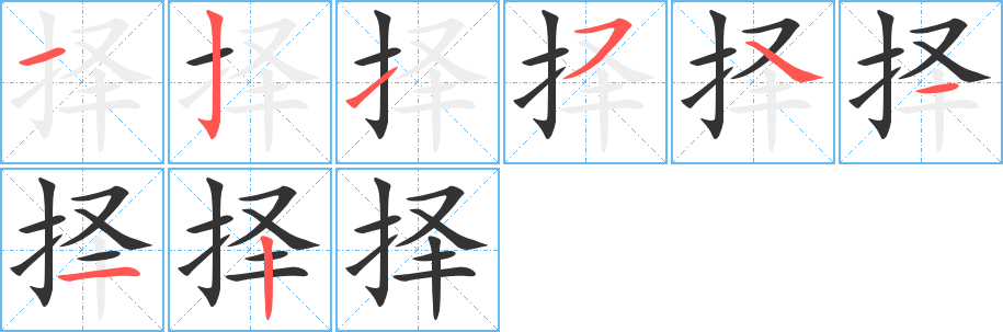 擇的筆順分步演示