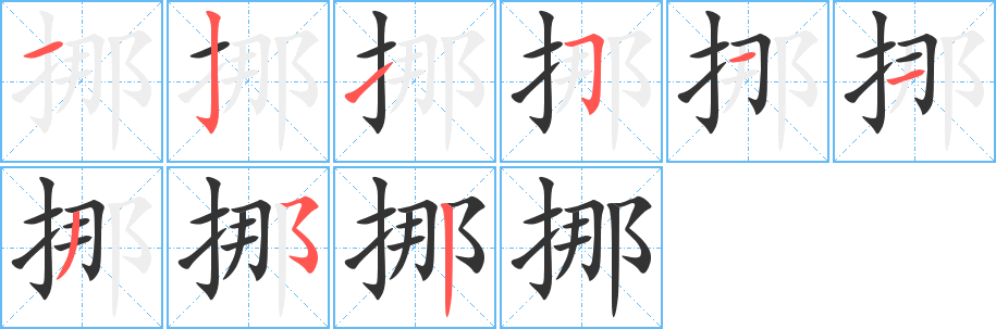 挪的筆順分步演示
