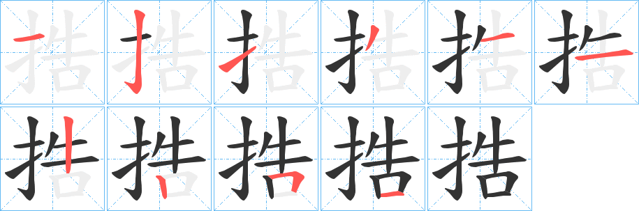 捁的筆順分步演示