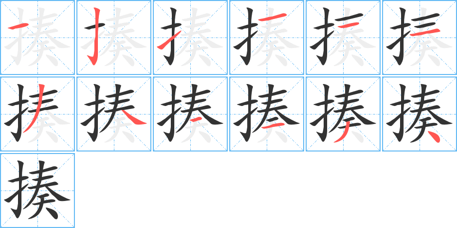 揍的筆順分步演示