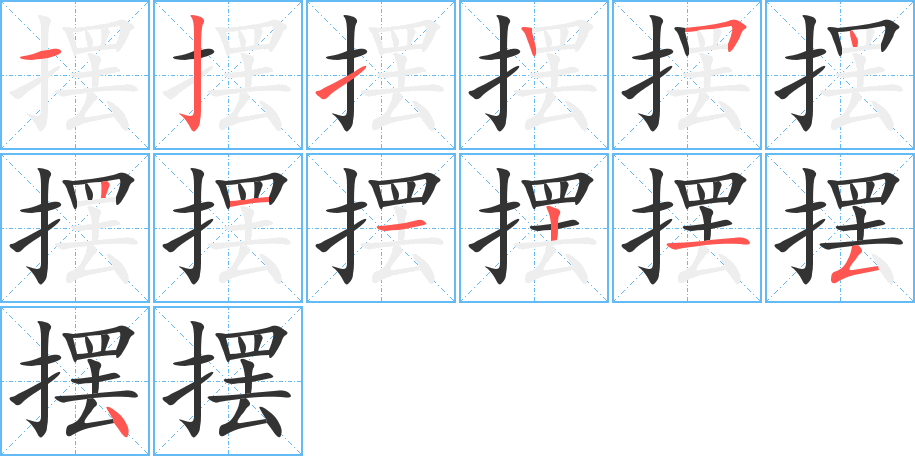 擺的筆順分步演示