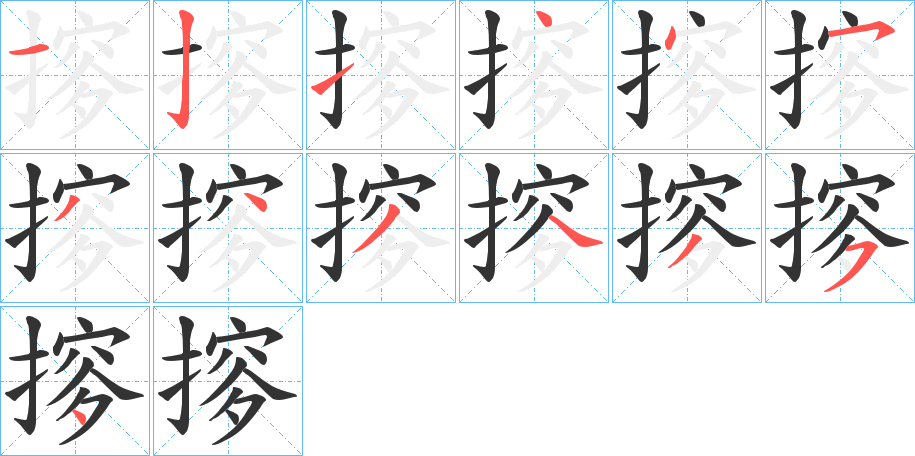 摉的筆順分步演示