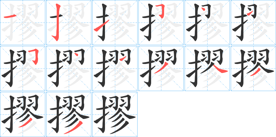 摎的筆順分步演示