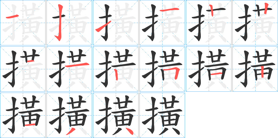 撗的筆順分步演示