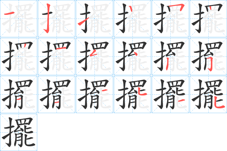 擺的筆順分步演示