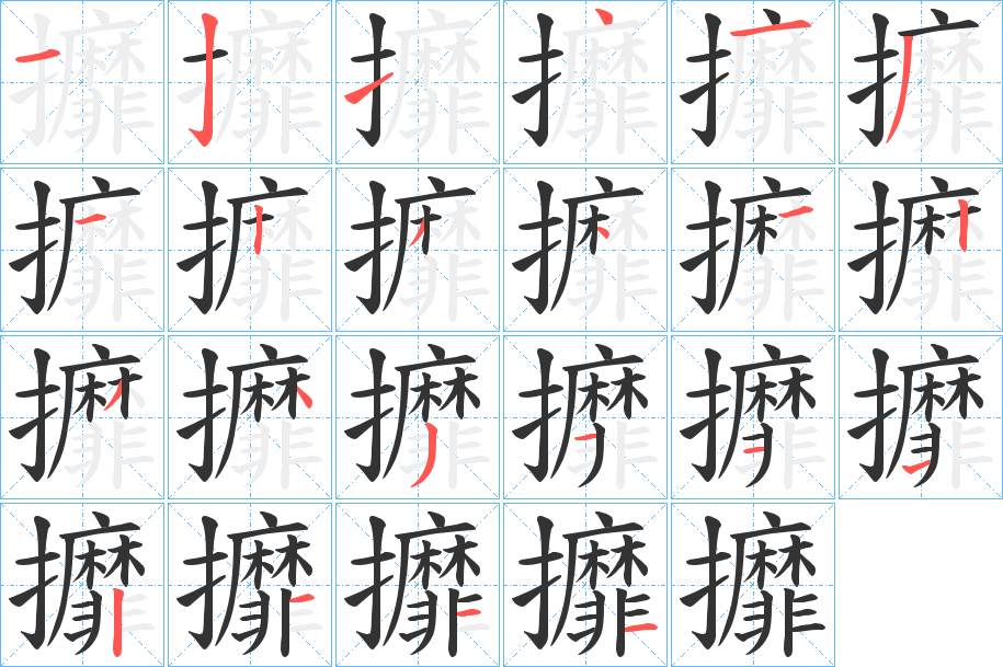 攠的筆順分步演示