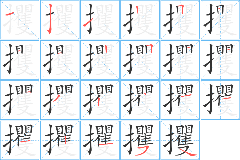 攫的筆順分步演示