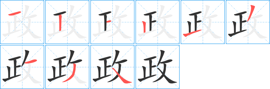 政的筆順分步演示