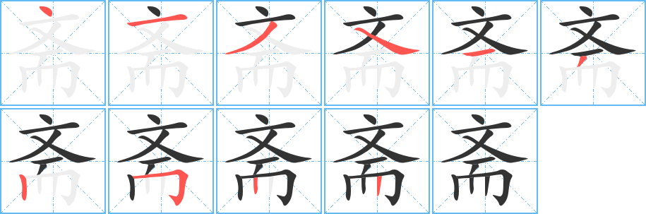 齋的筆順分步演示