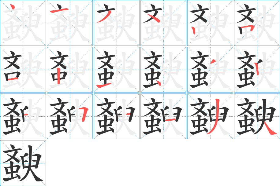 斔的筆順分步演示