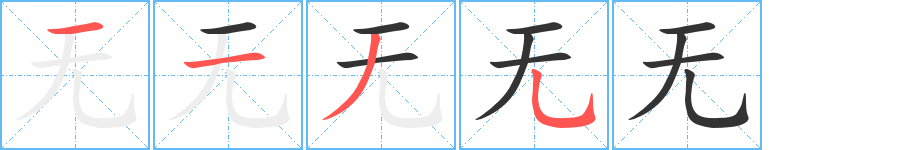 無的筆順分步演示